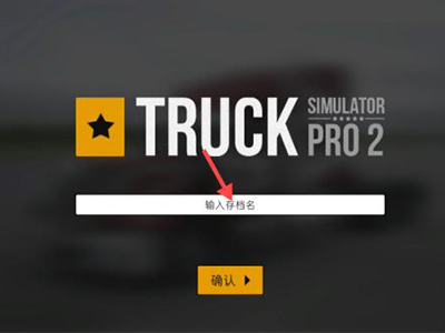 卡车模拟器2Truck simulator Pro 2【模拟驾驶】