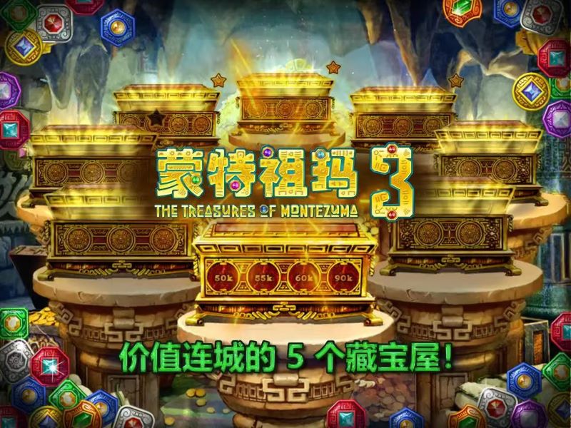蒙特祖玛3【休闲消除】