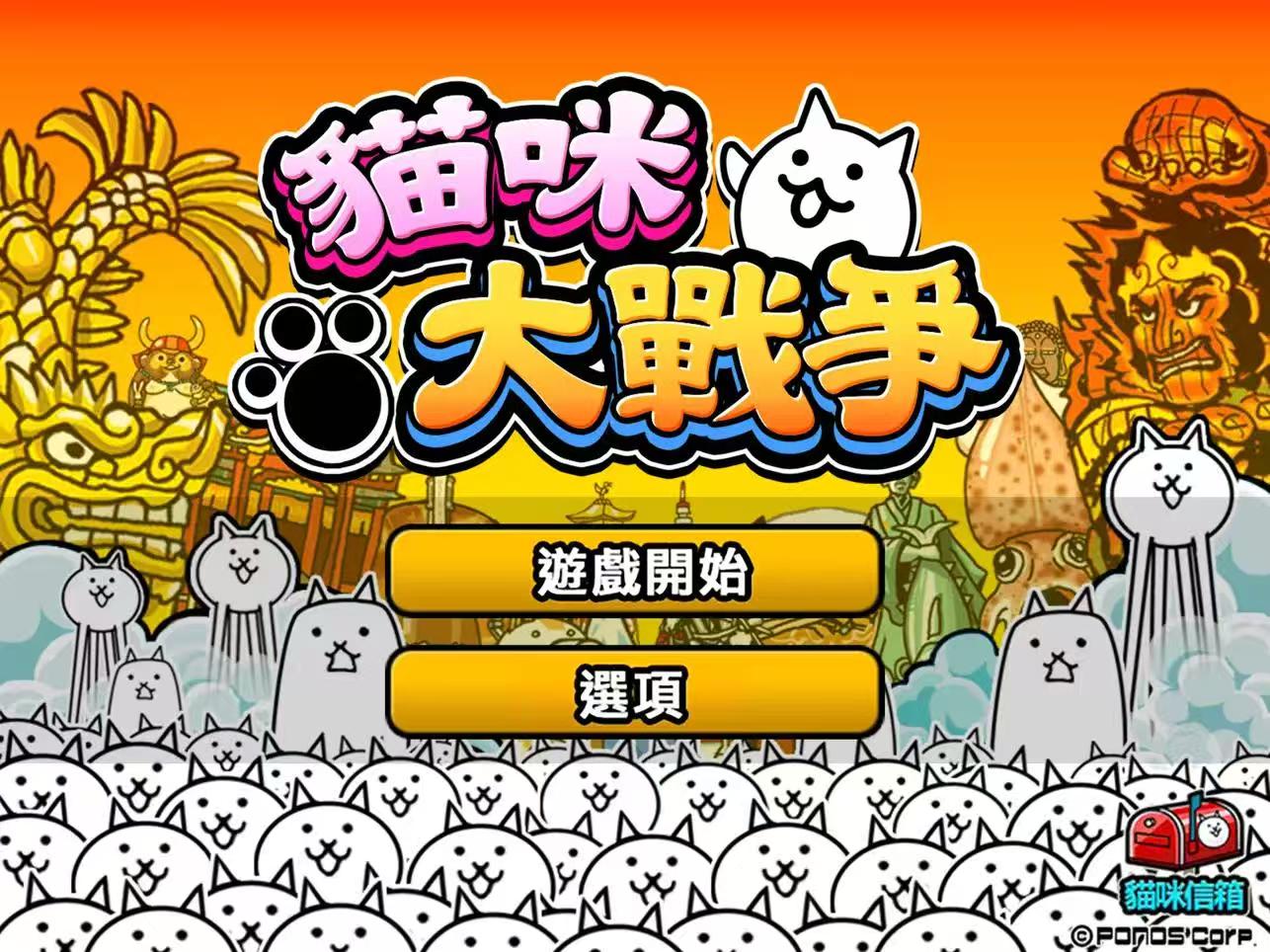  【台湾服台服】猫咪大战争【策略塔防】