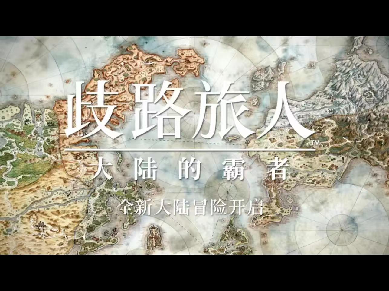 【台服台湾服】歧路旅人:大陆的霸者【角色扮演】